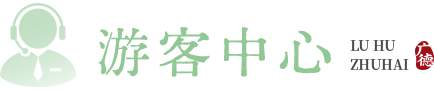 游客中心