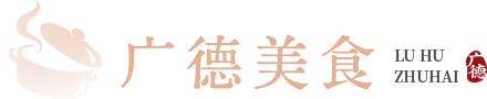 广德美食