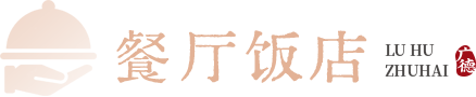 餐厅饭店