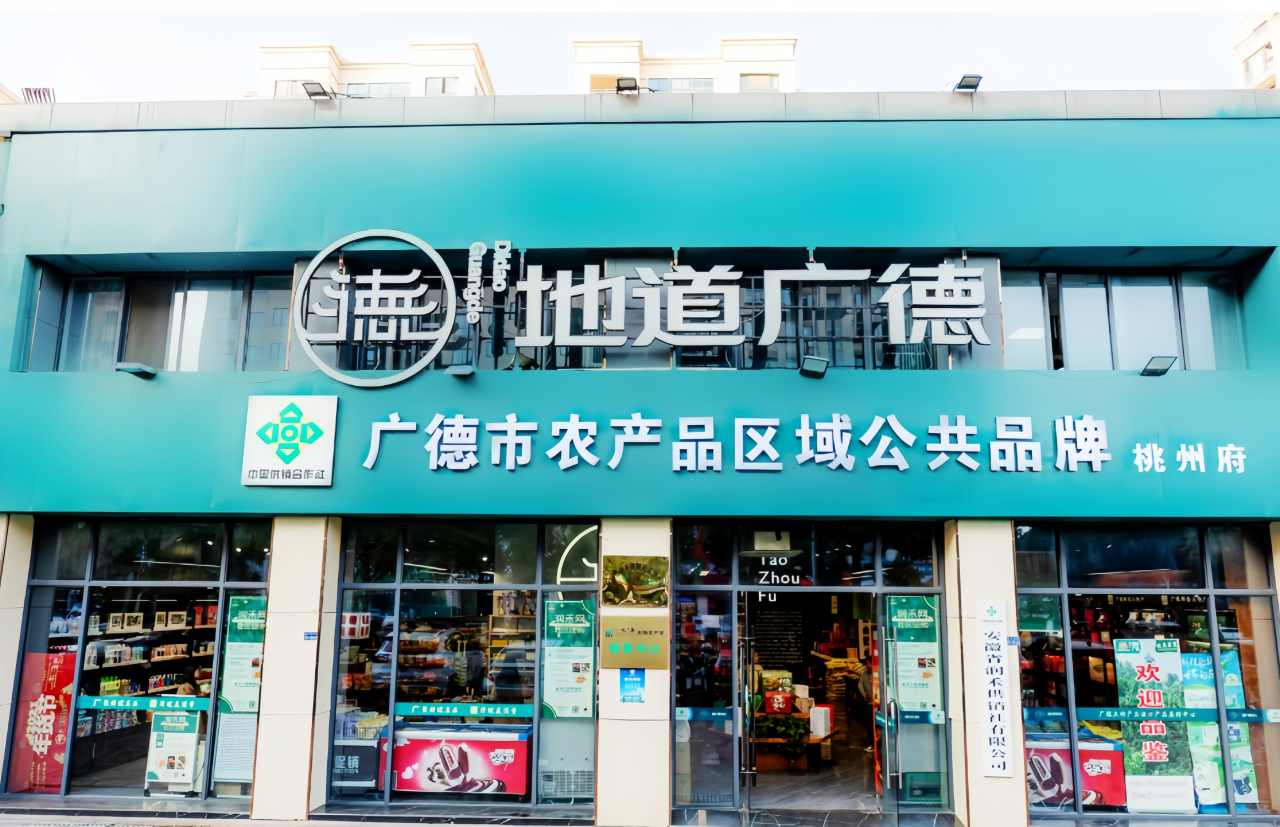 地道广德农特产城市展厅.png